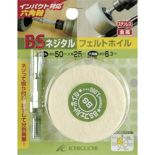 トラスコ中山 BS ネジタル-フェルトホイル(六角軸) 30X25/6.3(ご注文単位1個)【直送品】