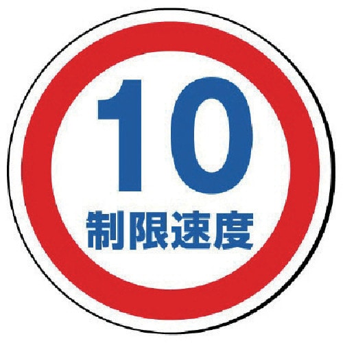 トラスコ中山 ユニット #サインタワー用丸表示 制限速度10 透明PET樹脂 393Фmm(ご注文単位1枚)【直送品】