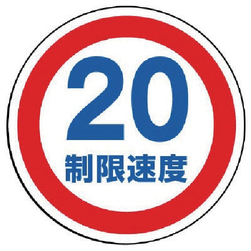 トラスコ中山 ユニット #サインタワー用丸表示 制限速度20 透明PET樹脂 393Фmm(ご注文単位1枚)【直送品】