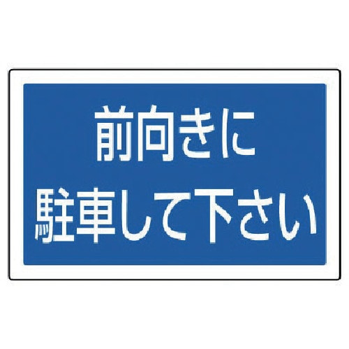 トラスコ中山 ユニット #サインタワー用角表示 前向きに駐車 透明PET樹脂 207×356(ご注文単位1枚)【直送品】