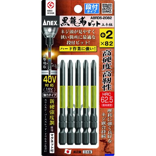 トラスコ中山 アネックス ドライバービット(トーションタイプ) 黒龍靭ビット 段付タイプ 刃先+2×全長82mm (5本入)(ご注文単位1パック)【直送品】