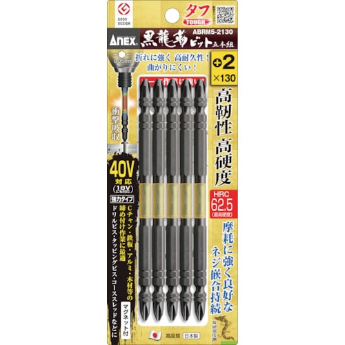 トラスコ中山 アネックス 黒龍靭ビット タフ 5本組 +2×130(ご注文単位1パック)【直送品】