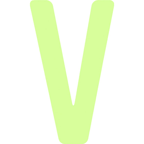 トラスコ中山 IM 非常用標識 中輝度蓄光カッテイング文字 英字 V 粘着シール 50×29mm(ご注文単位1枚)【直送品】