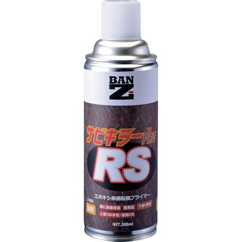 トラスコ中山 BANーZI 油性錆転換塗料 サビキラープロRS 300ml クリア(ご注文単位1本)【直送品】
