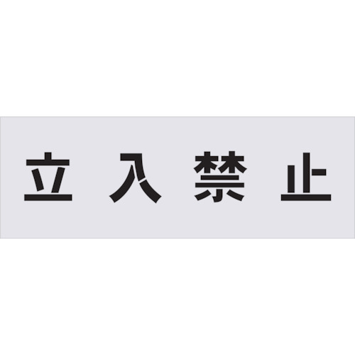 トラスコ中山 IM ステンシル 立入禁止 文字サイズ100×100mm(ご注文単位1枚)【直送品】