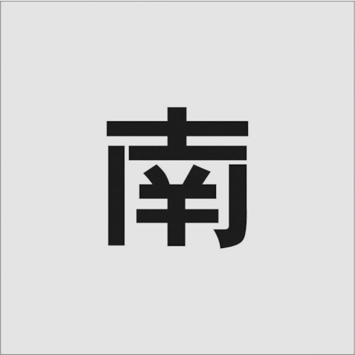トラスコ中山 IM ステンシル 南 文字サイズ100×65mm(ご注文単位1枚)【直送品】