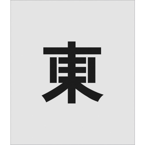 トラスコ中山 IM ステンシル 東 文字サイズ150×95mm(ご注文単位1枚)【直送品】