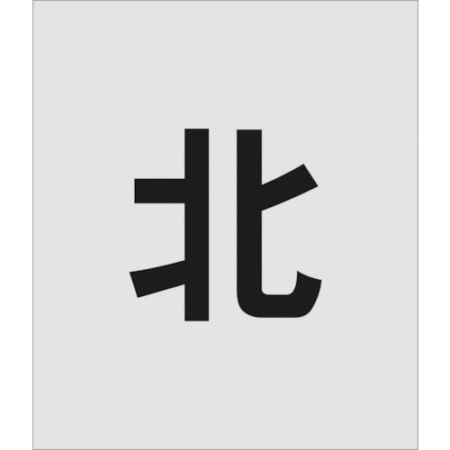 トラスコ中山 IM ステンシル 北 文字サイズ150×95mm(ご注文単位1枚)【直送品】