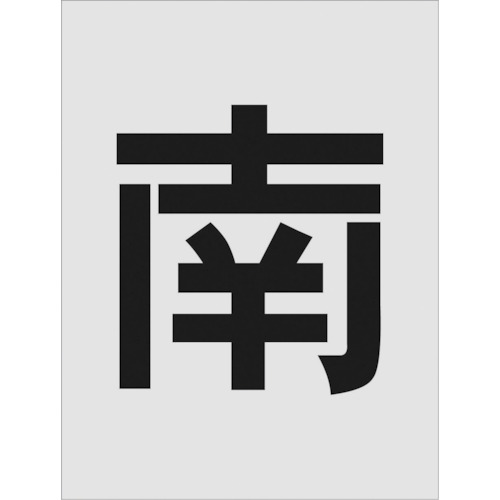 トラスコ中山 IM ステンシル 南 文字サイズ250×125mm(ご注文単位1枚)【直送品】