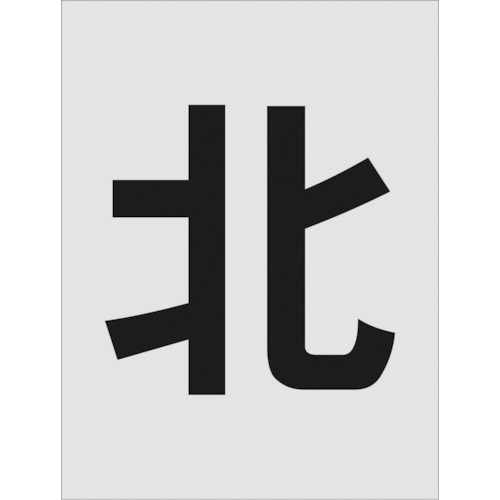 トラスコ中山 IM ステンシル 北 文字サイズ250×125mm(ご注文単位1枚)【直送品】