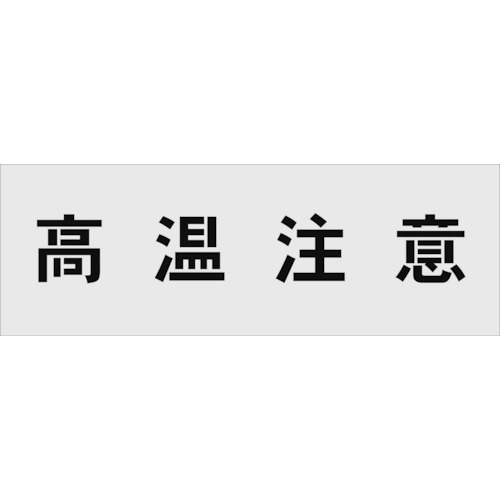 トラスコ中山 IM ステンシル 高温注意 文字サイズ100×100mm(ご注文単位1枚)【直送品】