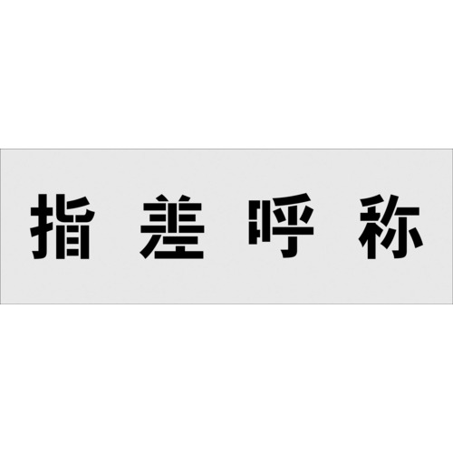 トラスコ中山 IM ステンシル 指差呼称 文字サイズ100×100mm(ご注文単位1枚)【直送品】
