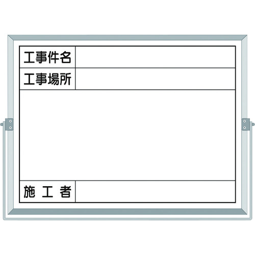 トラスコ中山 つくし ホーロー工事撮影用黒板 (工事件名・工事場所・施工者欄付 年月日無し)(ご注文単位1枚)【直送品】