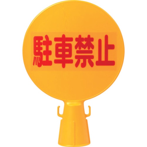 トラスコ中山 ミツギロン コーン看板 300φ×94×426 SF-04-A(ご注文単位1本)【直送品】