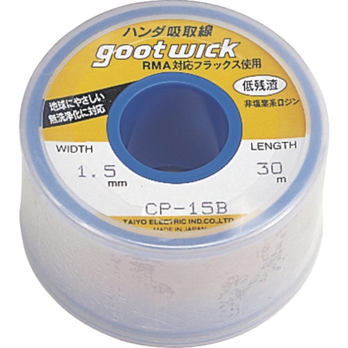 トラスコ中山 グット はんだ吸取線 幅1.5mm 長30m(ご注文単位1個)【直送品】