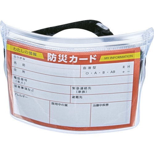トラスコ中山 TRUSCO 防災カード入りアームパス ファスナー付(ご注文単位1枚)【直送品】