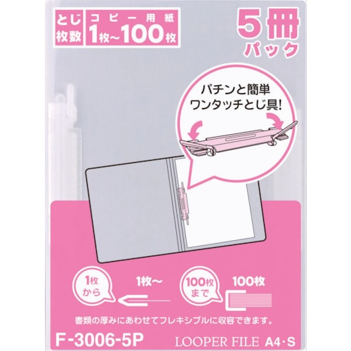 トラスコ中山 リヒト フラットファイル A4ルーパーファイル(タテ型2穴)(5冊入) 乳白（ご注文単位1パック）【直送品】