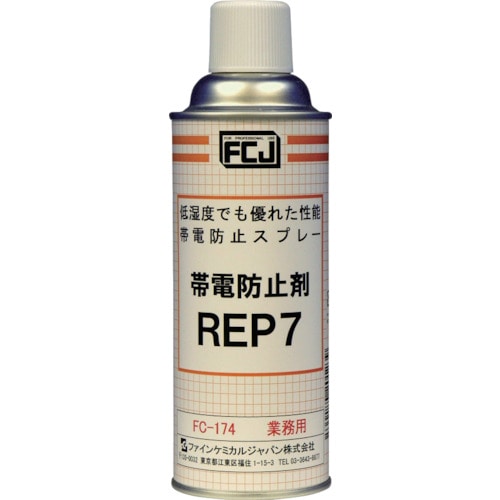 トラスコ中山 FCJ 帯電防止剤 REP7 420ml(ご注文単位1本)【直送品】