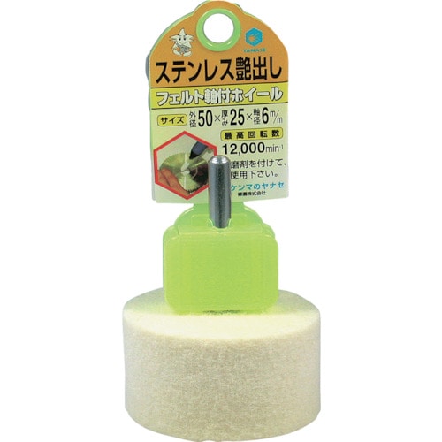 トラスコ中山 ヤナセ フェルト軸付ホイール50X25(ご注文単位1個)【直送品】