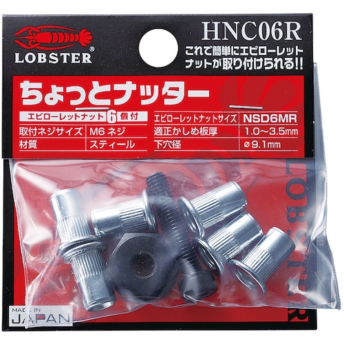 トラスコ中山 エビ ハンドナッター ちょっとナッター(M6用) (1個入)(ご注文単位1セット)【直送品】