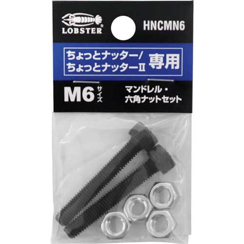 トラスコ中山 エビ マンドレル・六角ナット M6用セット(ちょっとナッター、ちょっとナッター2専用)(ご注文単位1セット)【直送品】