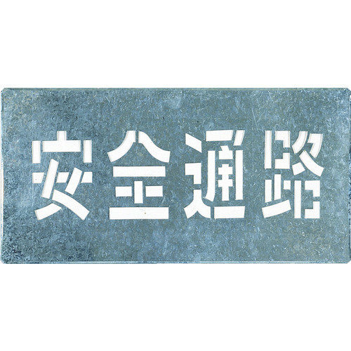 トラスコ中山 つくし 吹付プレート 「安全通路」(ご注文単位1枚)【直送品】
