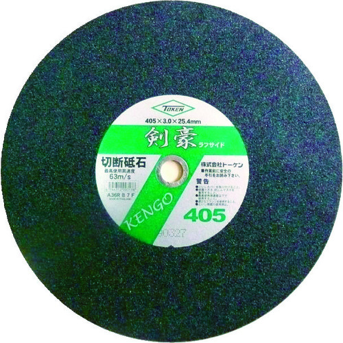 トラスコ中山 トーケン ラフサイドタイプ切断砥石 剣豪 405(ご注文単位5枚)【直送品】