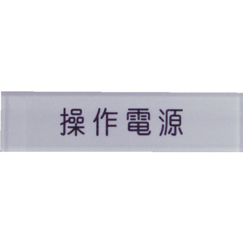 トラスコ中山 IM 短冊銘板操作電源黒 10×40×2(ご注文単位1枚)【直送品】