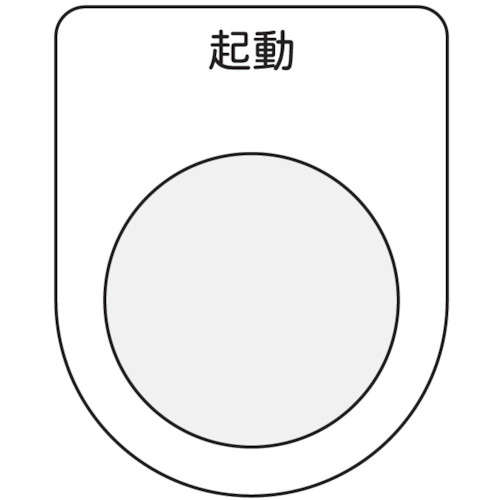 トラスコ中山 IM 押ボタン/セレクトスイッチ(メガネ銘板) 起動 黒 φ22.5(ご注文単位1枚)【直送品】