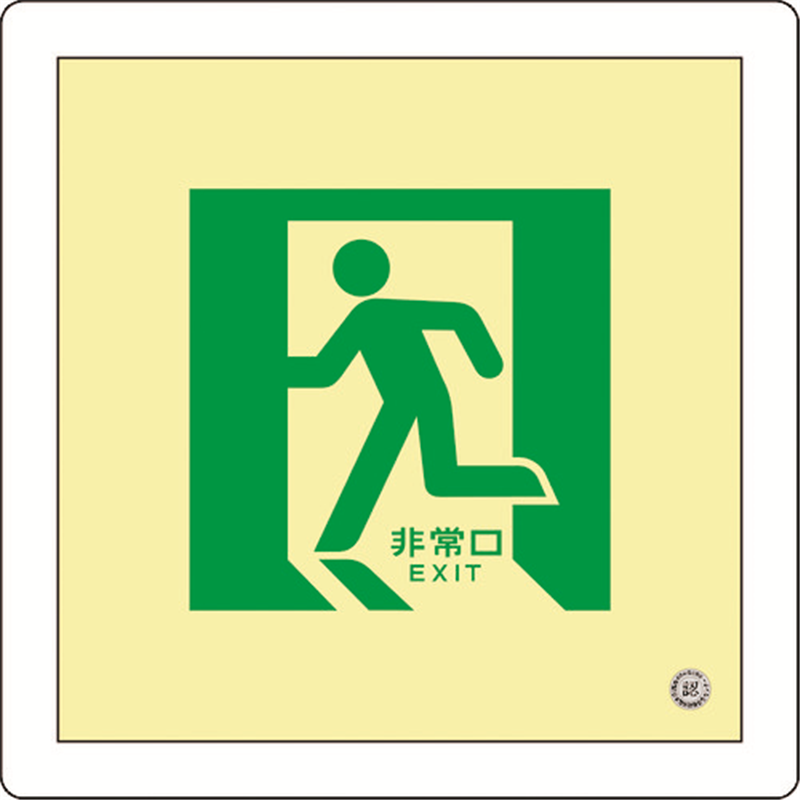 緑十字 中輝度蓄光避難誘導標識 非常口 床14 300×300mm 床用 消防認定品 1枚(ご注文単位1枚)【直送品】