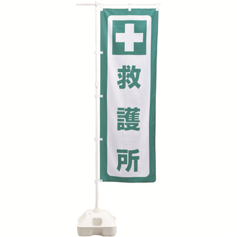 緑十字 防災用品 防災ノボリ-7(救護所) 1枚（ご注文単位1枚）【直送品】