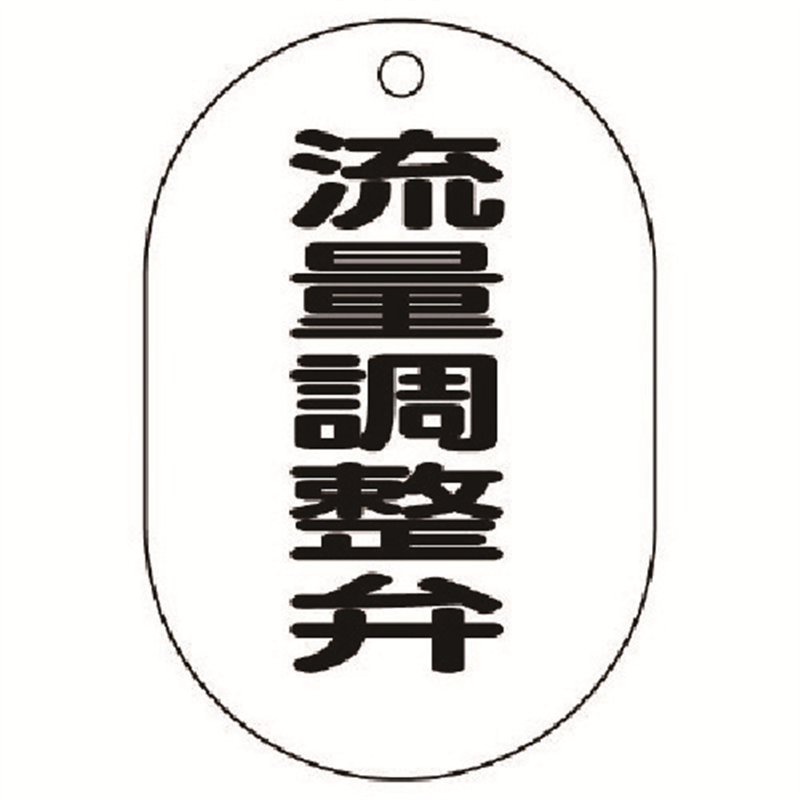 ユニット バルブ名表示板(小判型)流量調整弁・5枚組・70X47 1組(ご注文単位1組)【直送品】