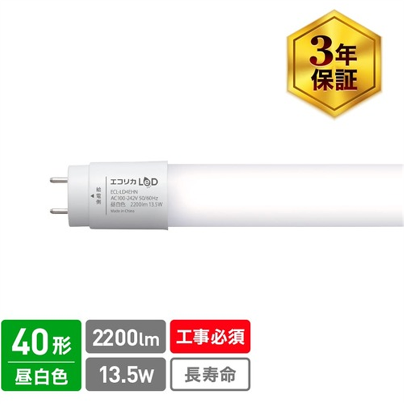 ecorica 直結専用 直管形LEDランプ 40形 昼白色(5000K) 標準タイプ 1本（ご注文単位1本）【直送品】
