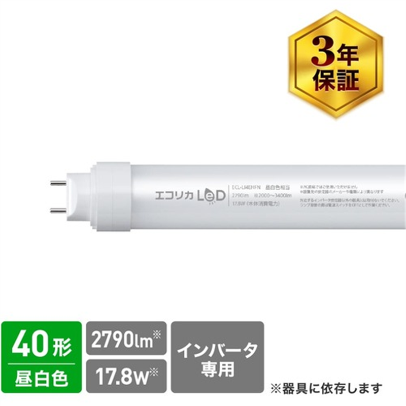 ecorica 工事不要 直管形LEDランプHfインバータ専用 40形 昼白色(5000K)タイプ  1本（ご注文単位1本）【直送品】