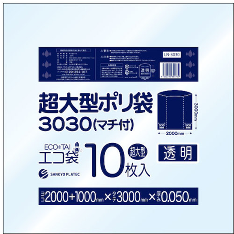 サンキョウプラ 超大型ポリ袋(マチ付) 3000x3000 10枚 0.050厚 透明 1冊（ご注文単位1冊）【直送品】