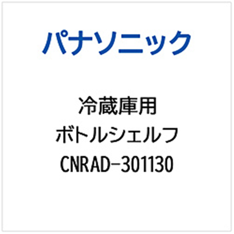 パナソニック Panasonic 冷蔵庫用 ボトルシェルフ 1個(ご注文単位1個)【直送品】