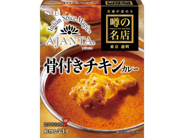 S&B噂の名店骨付チキンカレー鮮烈辛口180g※軽(ご注文単位5個)【直送品】