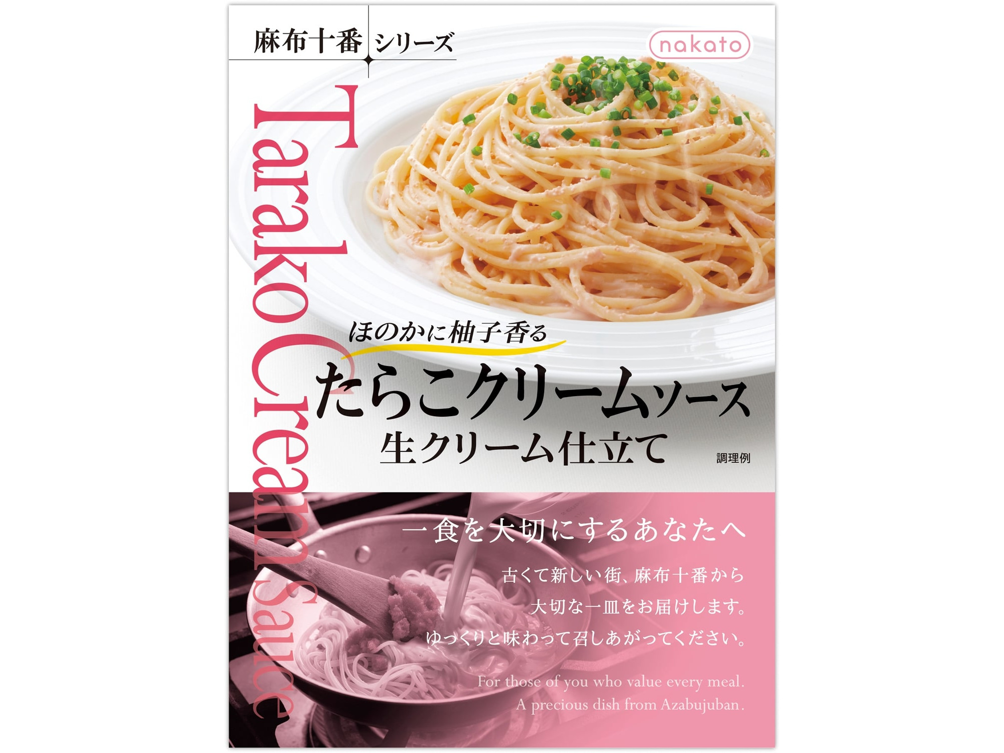 nakato麻布十番たらこクリームソース110g※軽(ご注文単位24個)【直送品】