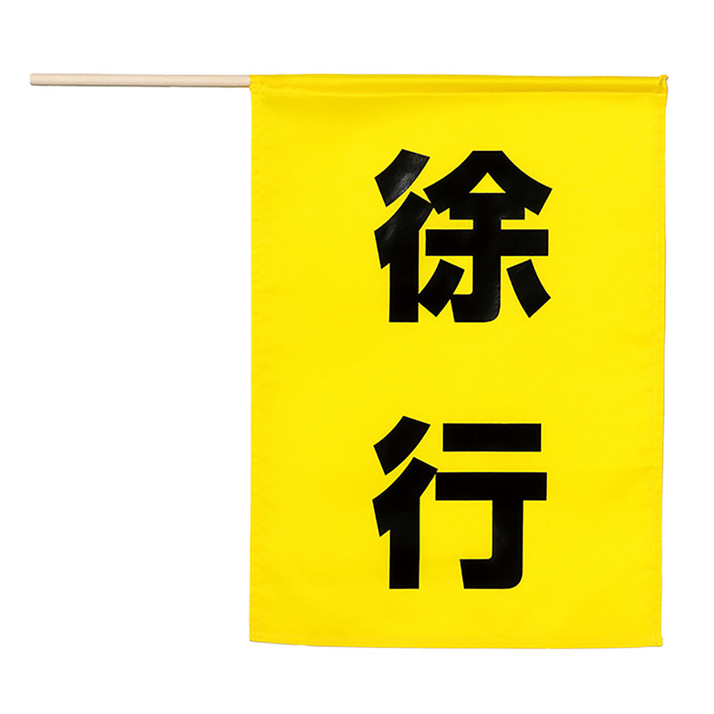 アーテック 安全旗 (徐行) 1個(ご注文単位1個)【直送品】
