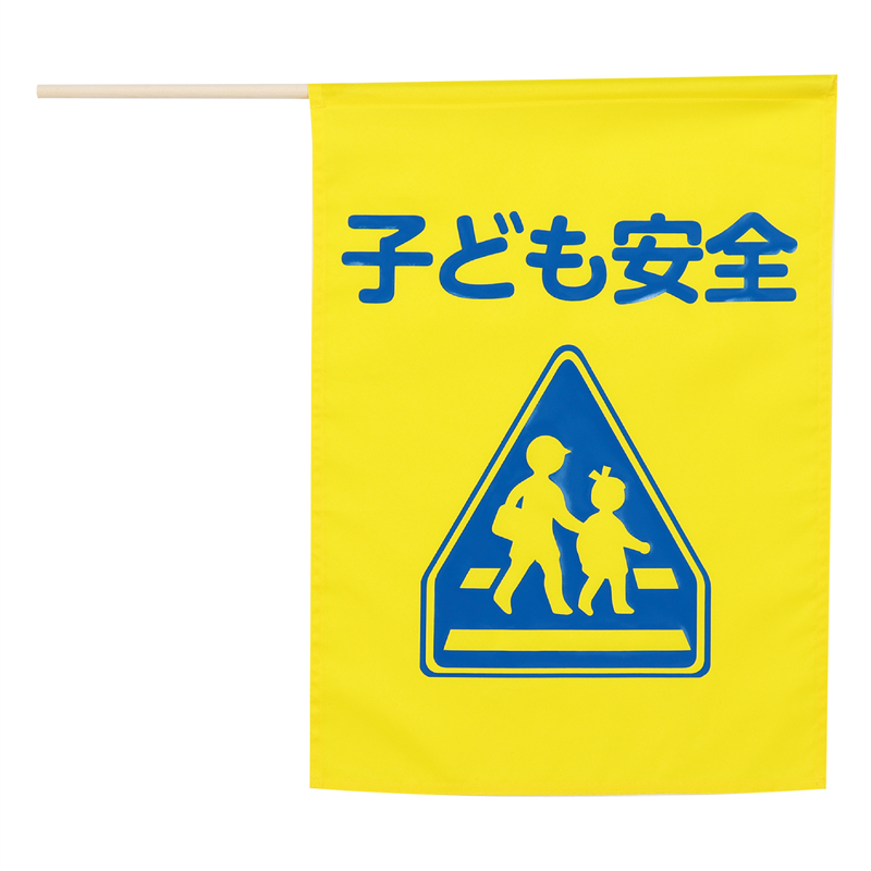 アーテック イラスト付横断旗(子ども安全) 印刷色青 1個(ご注文単位1個)【直送品】