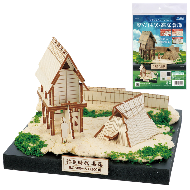 アーテック ジオラマミュージアム 竪穴住居・高床倉庫 1個（ご注文単位1個）【直送品】