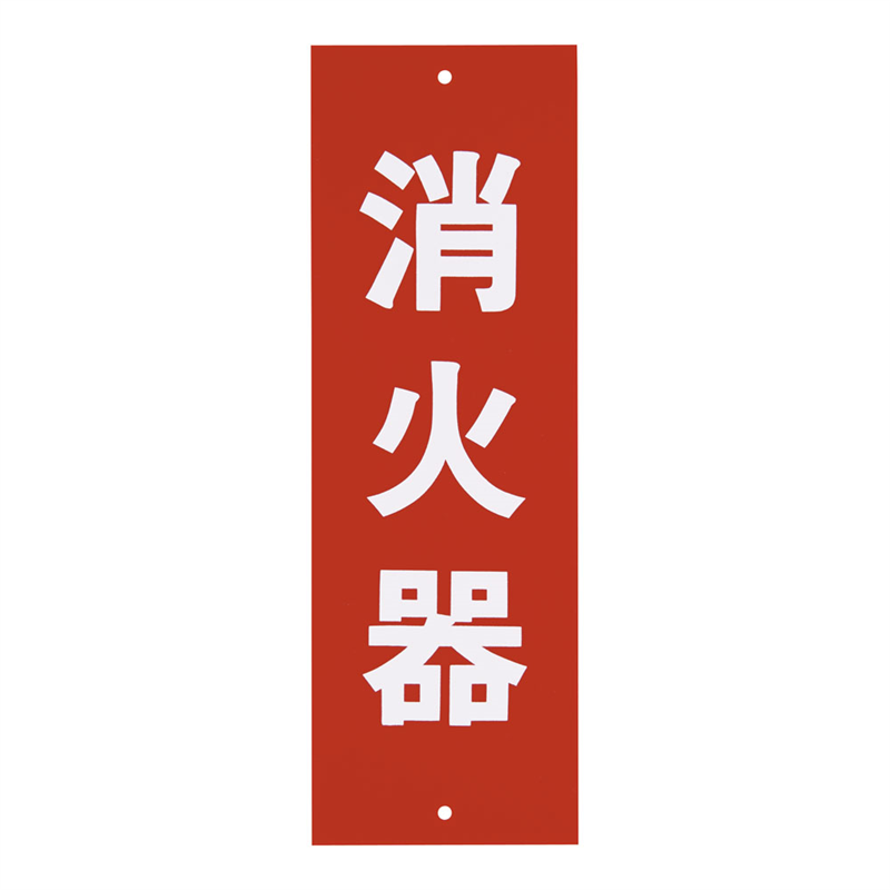 消火器プレートビス止式　HI240-5 タテ 1袋（ご注文単位1袋）【直送品】
