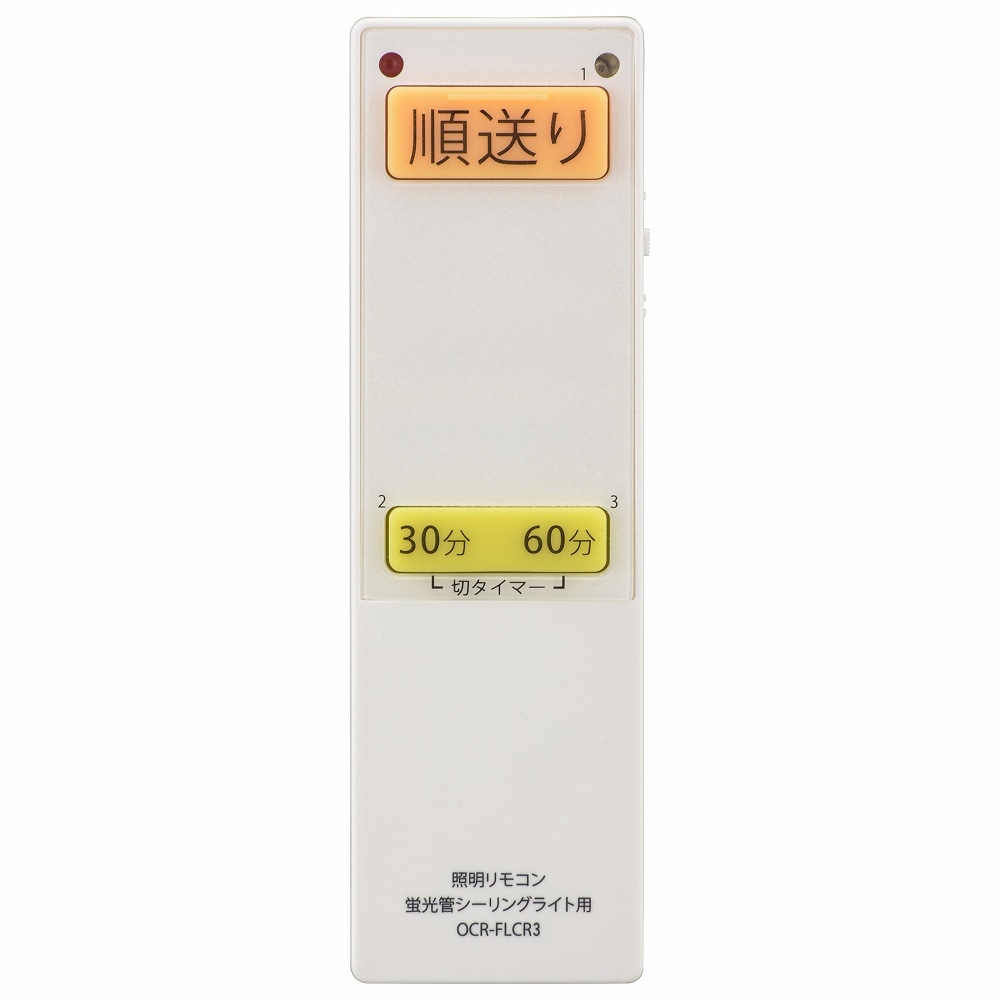 オーム電機 OCR-FLCR3 08-3099 蛍光灯シーリングライト専用照明リモコン 国内13メーカー対応(ご注文単位1袋)【直送品】