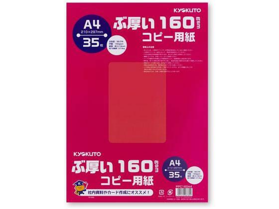 キョクトウ ぶ厚いコピー用紙160g/㎡ A4 35枚 PPC160A4 1冊(ご注文単位1冊)【直送品】