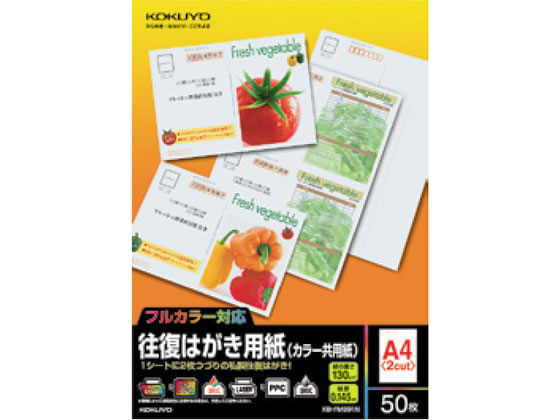 【直送品】コクヨ 往復はがき カラー共用紙 50枚入 KB-FMS91N 1冊（ご注文単位1冊)