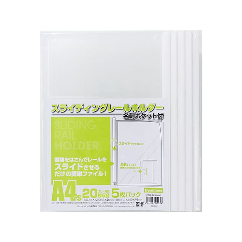 ビュートン スライディングレールホルダー名刺ポケット付A420枚収容5冊 1パック（ご注文単位1パック)【直送品】