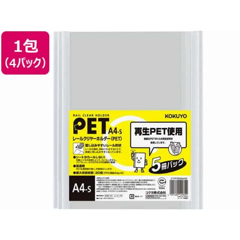 コクヨ ファイル レールクリヤーホルダー A4縦 白 5冊×4P 1束（ご注文単位1束)【直送品】