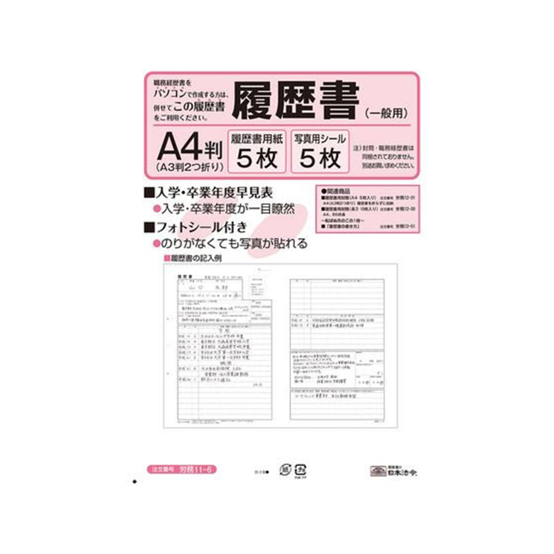 日本法令 履歴書(A4・一般用)A3 5枚 労務11-6 1冊（ご注文単位1冊)【直送品】