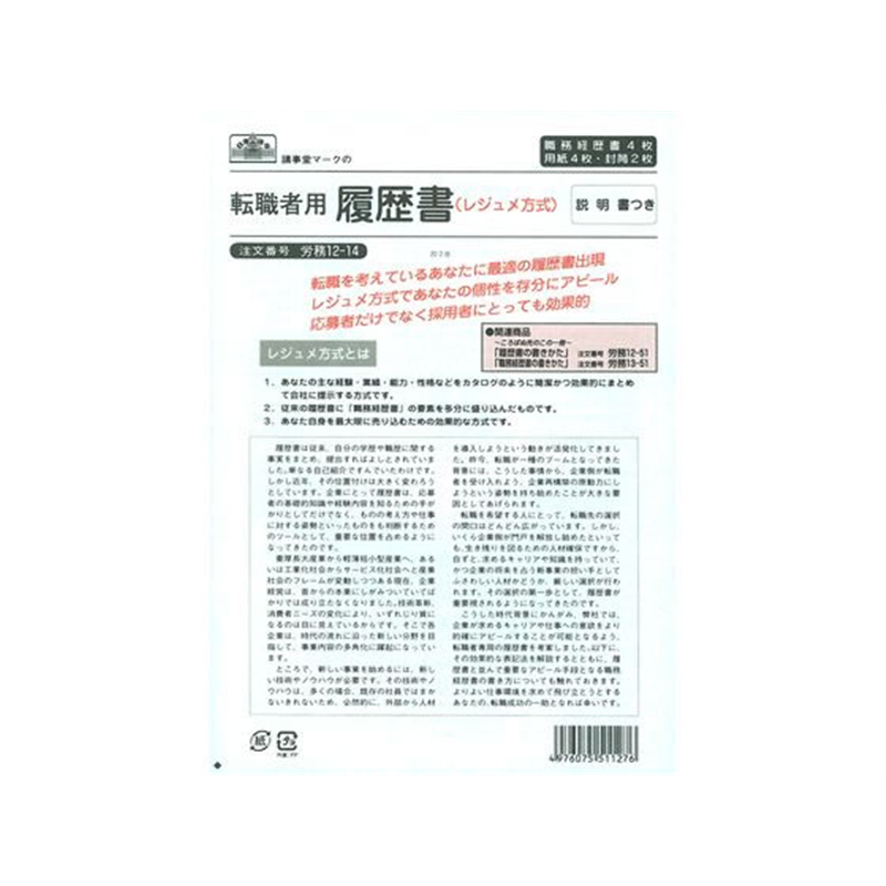日本法令 転職者用履歴書(職務経歴書付) 労務12-14 1冊（ご注文単位1冊)【直送品】