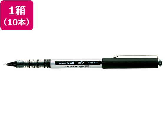 三菱 ユニボールアイ 黒 10本 UB-150.24 1箱(ご注文単位1箱)【直送品】